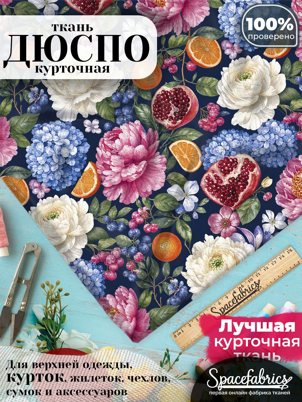 Ткань плащевая Дюспо 240T Milky WR PU, курточная ткань для шитья, отрез 1х1,47 м, 85 г/кв. м, с принтом Пионы и гортензии
