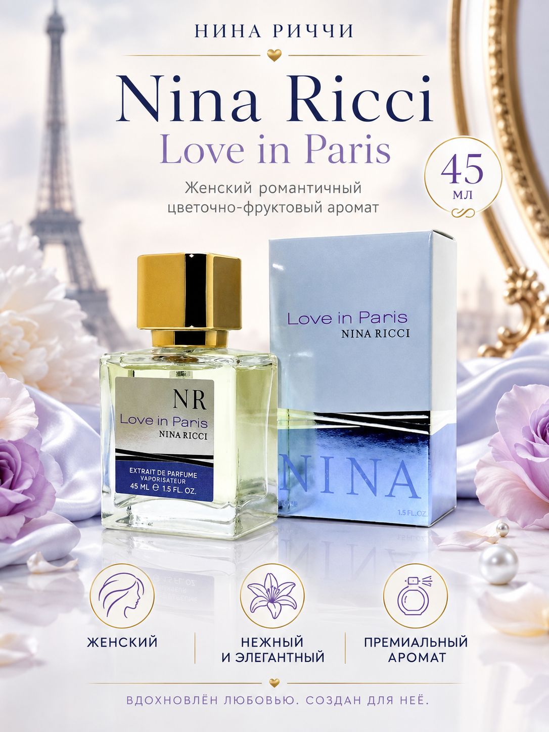 Женский Мини-парфюм Нина Love In Paris 45 мл
