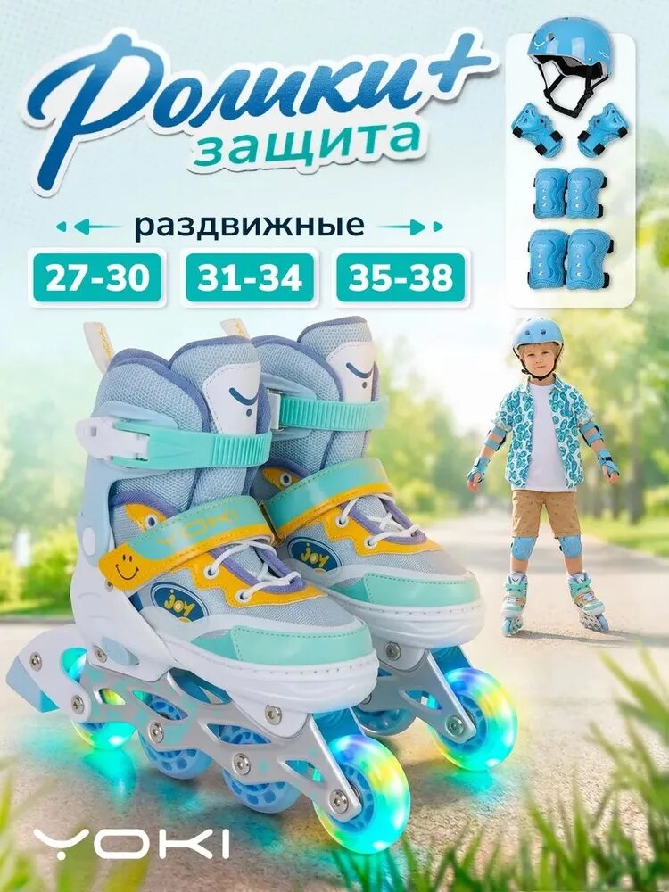 Ролики YOKI Joy Set раздвижные квады для девочек и мальчиков с защитой и шлемом, светящиеся колёса