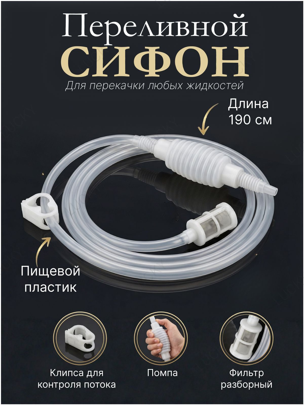 Сифон переливной с фильтром и помпой для перекачки браги, вина и других жидкостей STAR SHOP