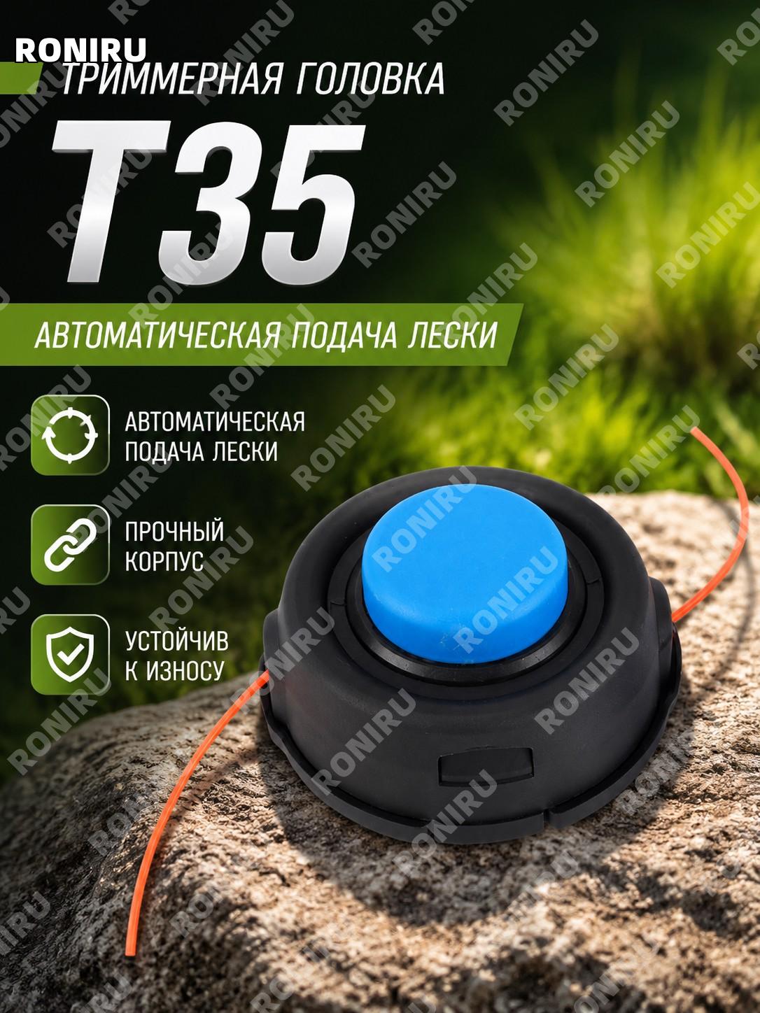 Т35 триммерная головка для лески и проволоки, автоматическая подача, универсальная насадка для косы для травы.