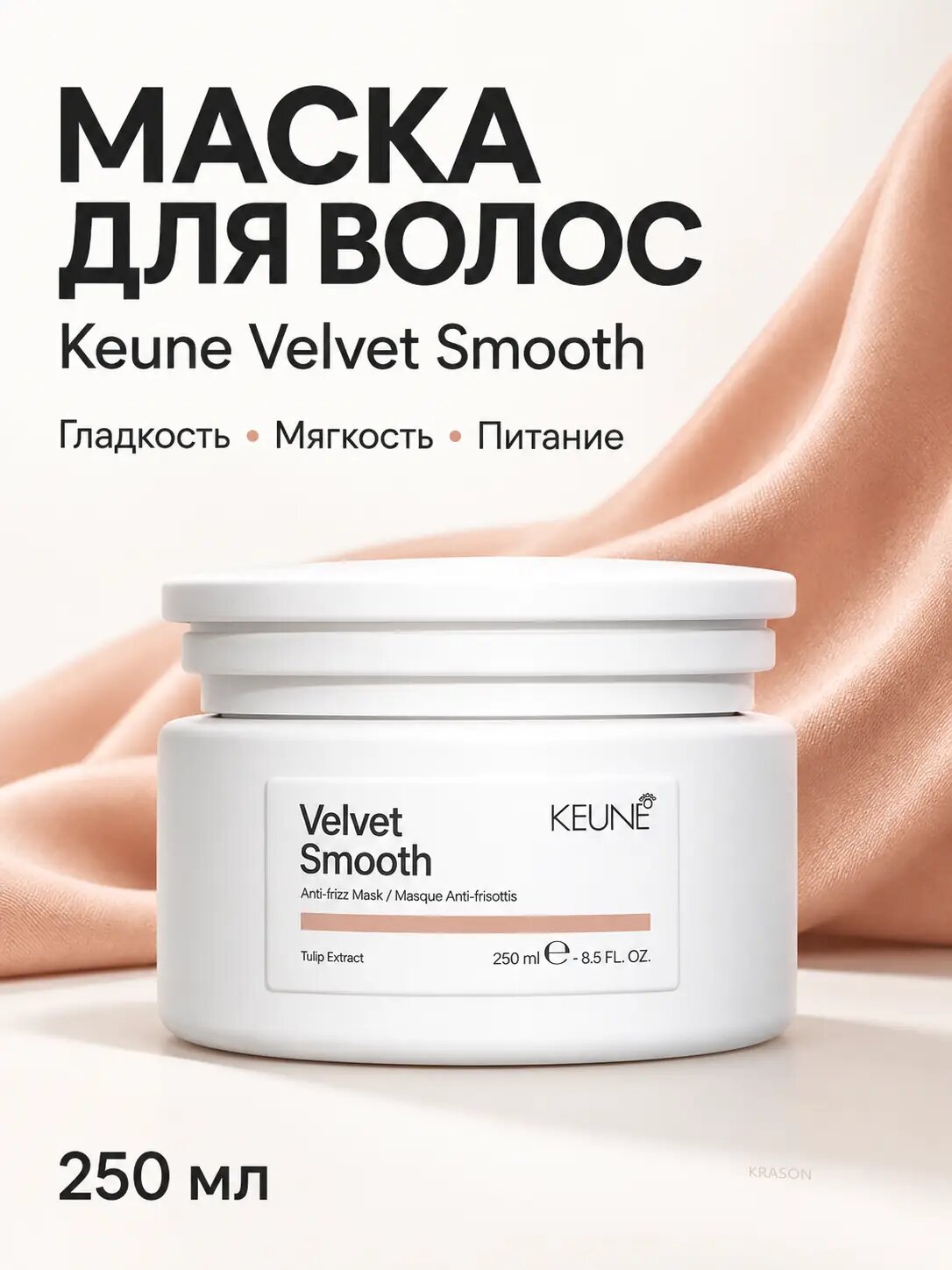 Маска для волос Keune Velvet Smooth Mask, Бархатная гладкость, 250 мл