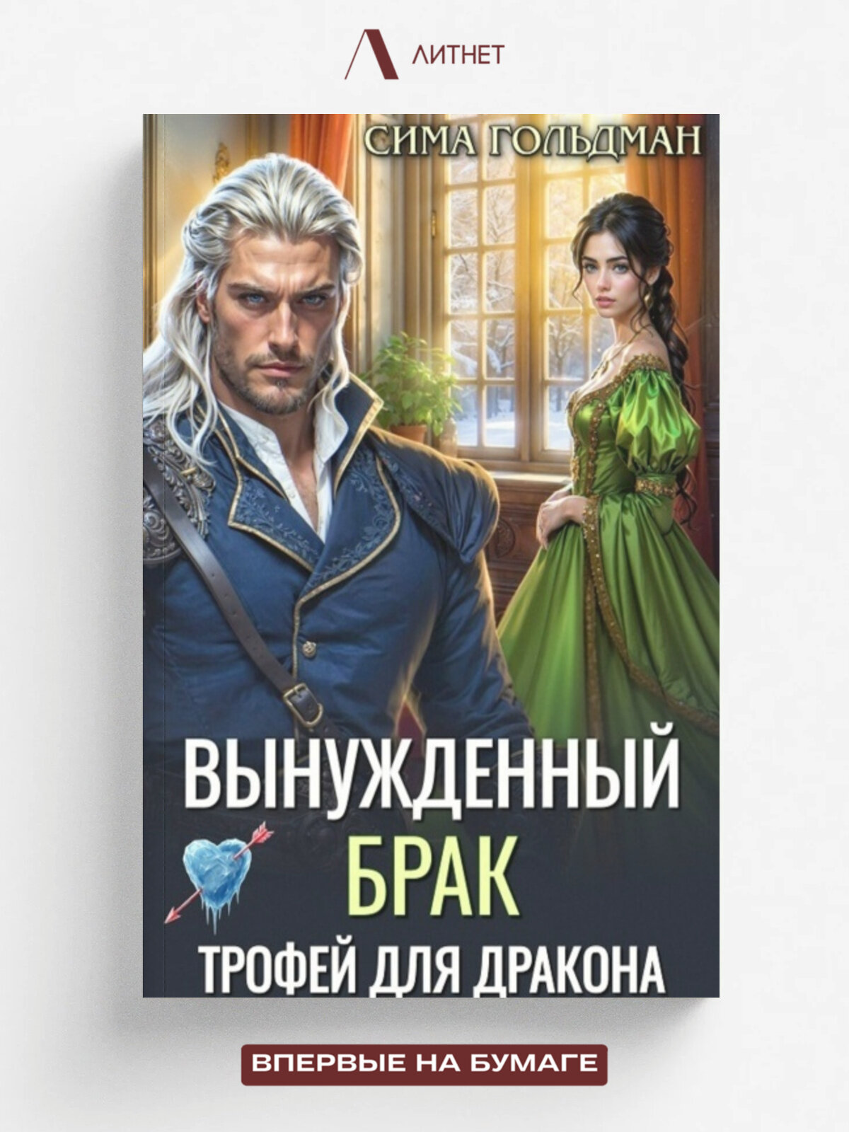 Вынужденный брак. Трофей для дракона