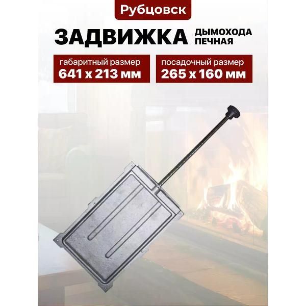 Задвижка дымохода печная чугунная Рубцовск ЗВ-8А, 160 213х641