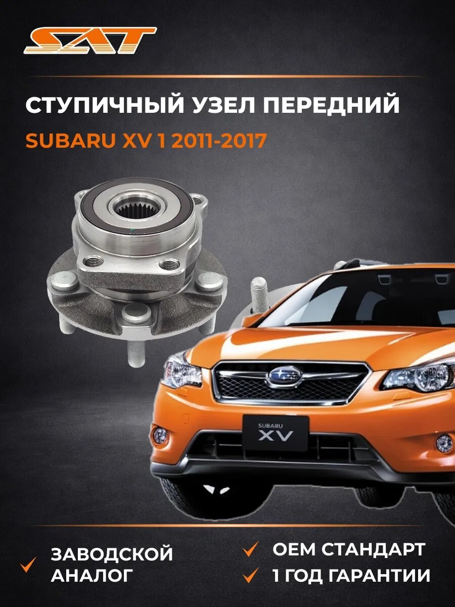 Ступичный узел передний SAT ST28373SC000 Субару XV 1 Subaru XV 1 2011-2017