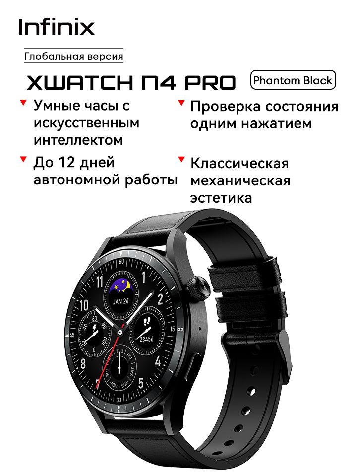 Infinix Смарт-часы XWATCH N4 Pro, 1.43" AMOLED , 300 мАч, IP68 Длительный срок службы батареи Передняя часть корпуса: цинковый сплав с матовой отделкой, 36mm, black
