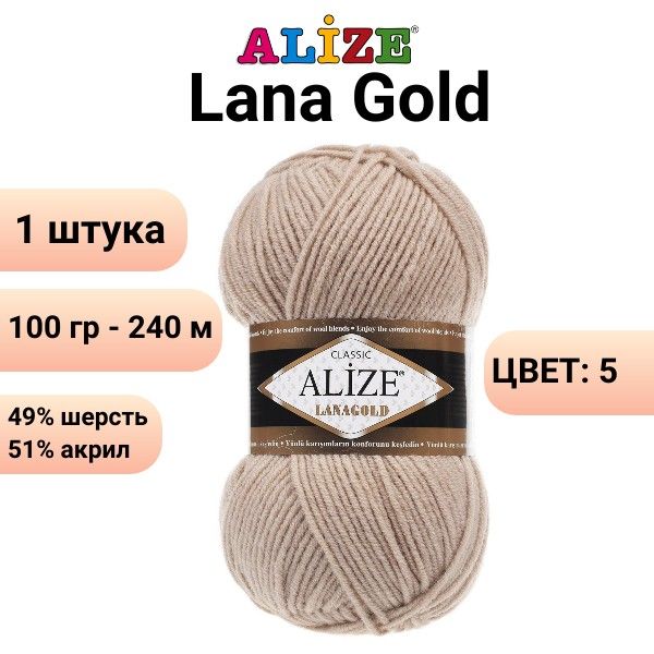Пряжа для вязания Лана Голд Ализе 05 бежевый /1 шт. 100гр, 240м, 49%-шерсть, 51%-акрил