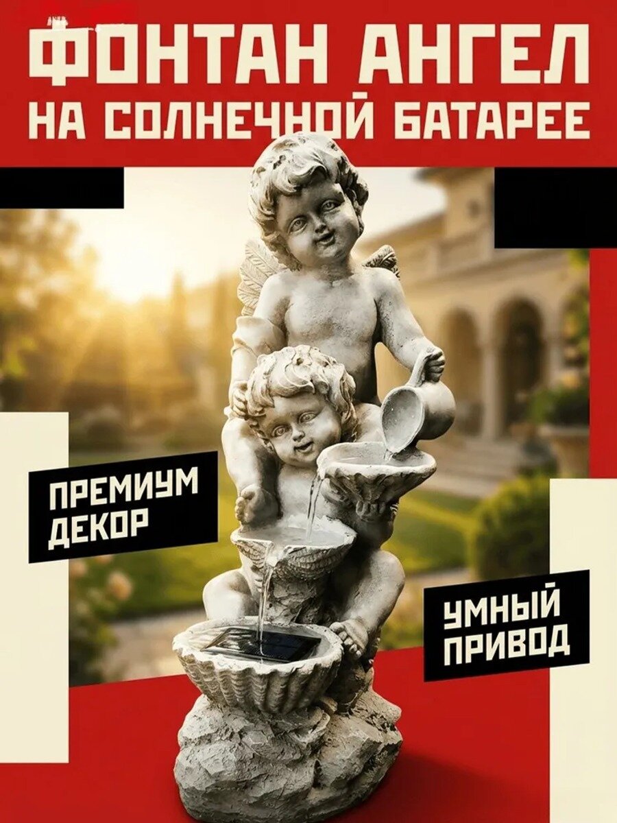 Садовая фигурка-фонтан Ангел на солнечной батарее, высота 38 см, белый и бежевый