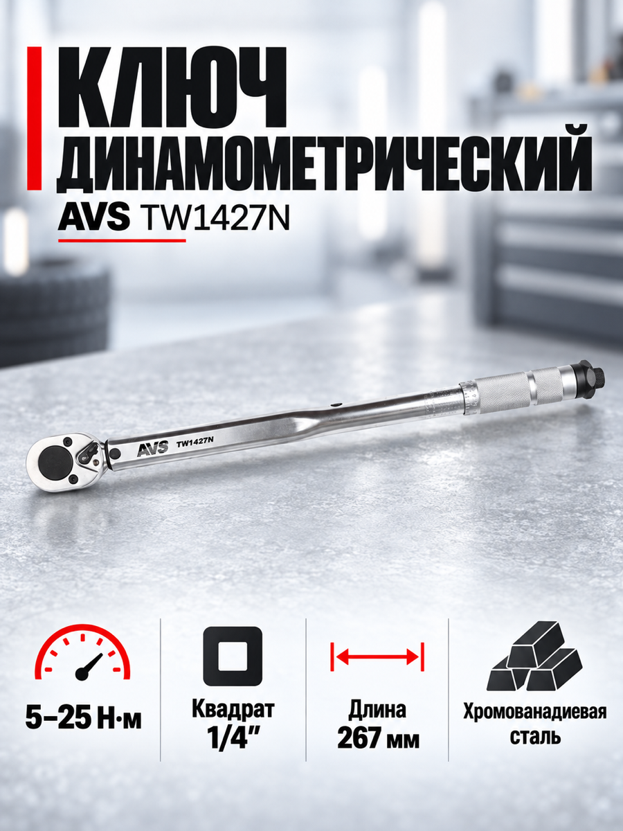 Ключ динамометрический 1/4"DR (5-25 Нм) AVS TW1427N