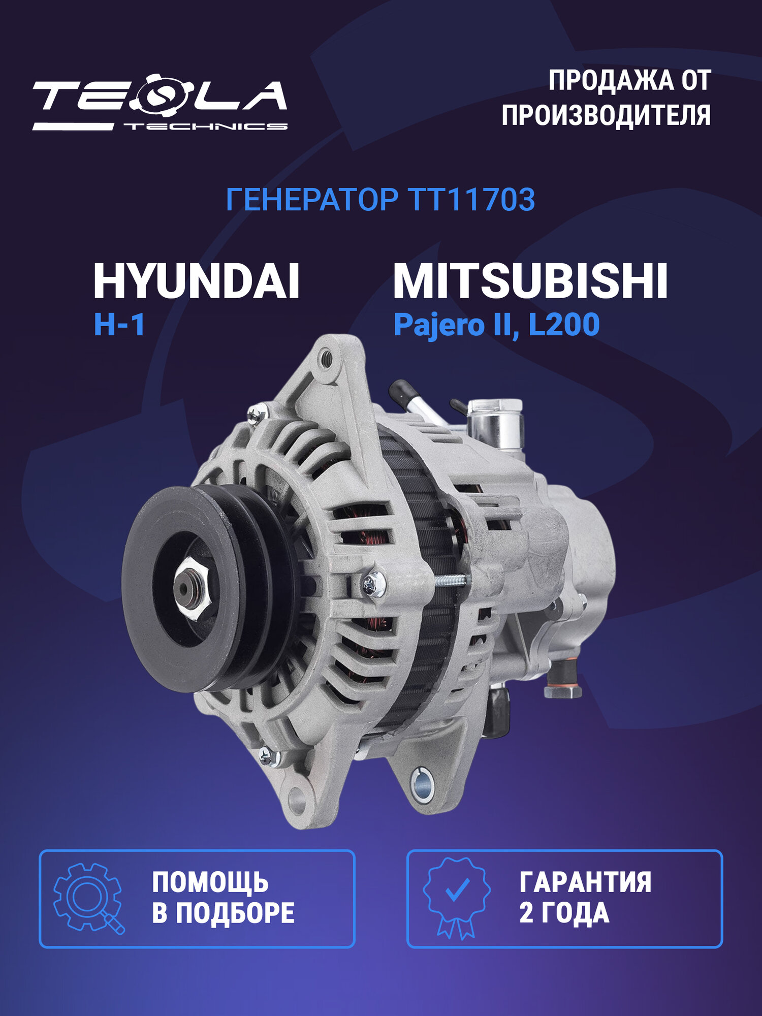 Генератор Митсубиши Паджеро, Митсубиши Л200, Хендай Старекс (TT11703)