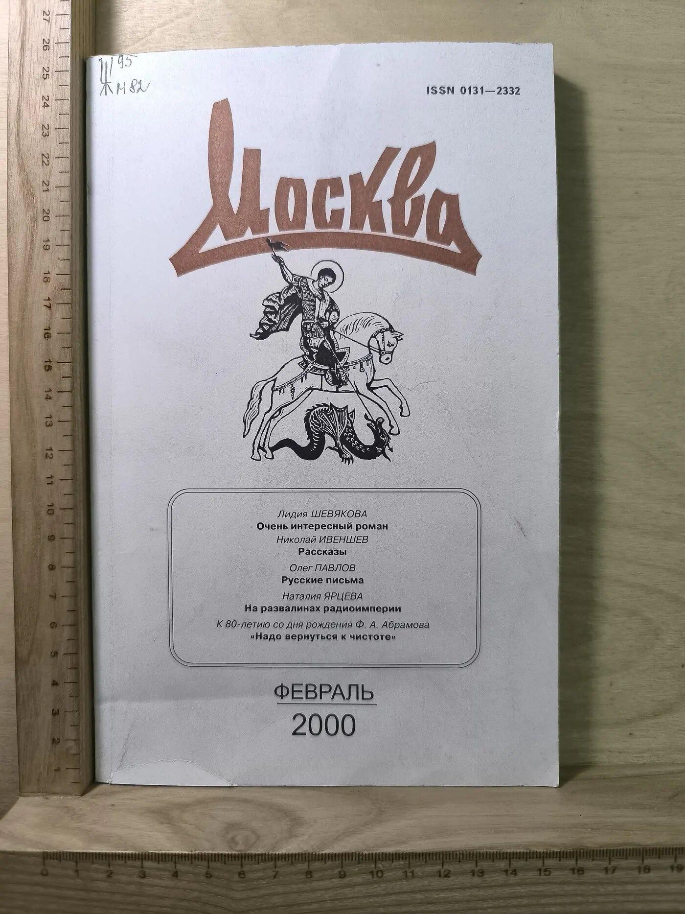 Журнал: Москва №2, февраль 2000