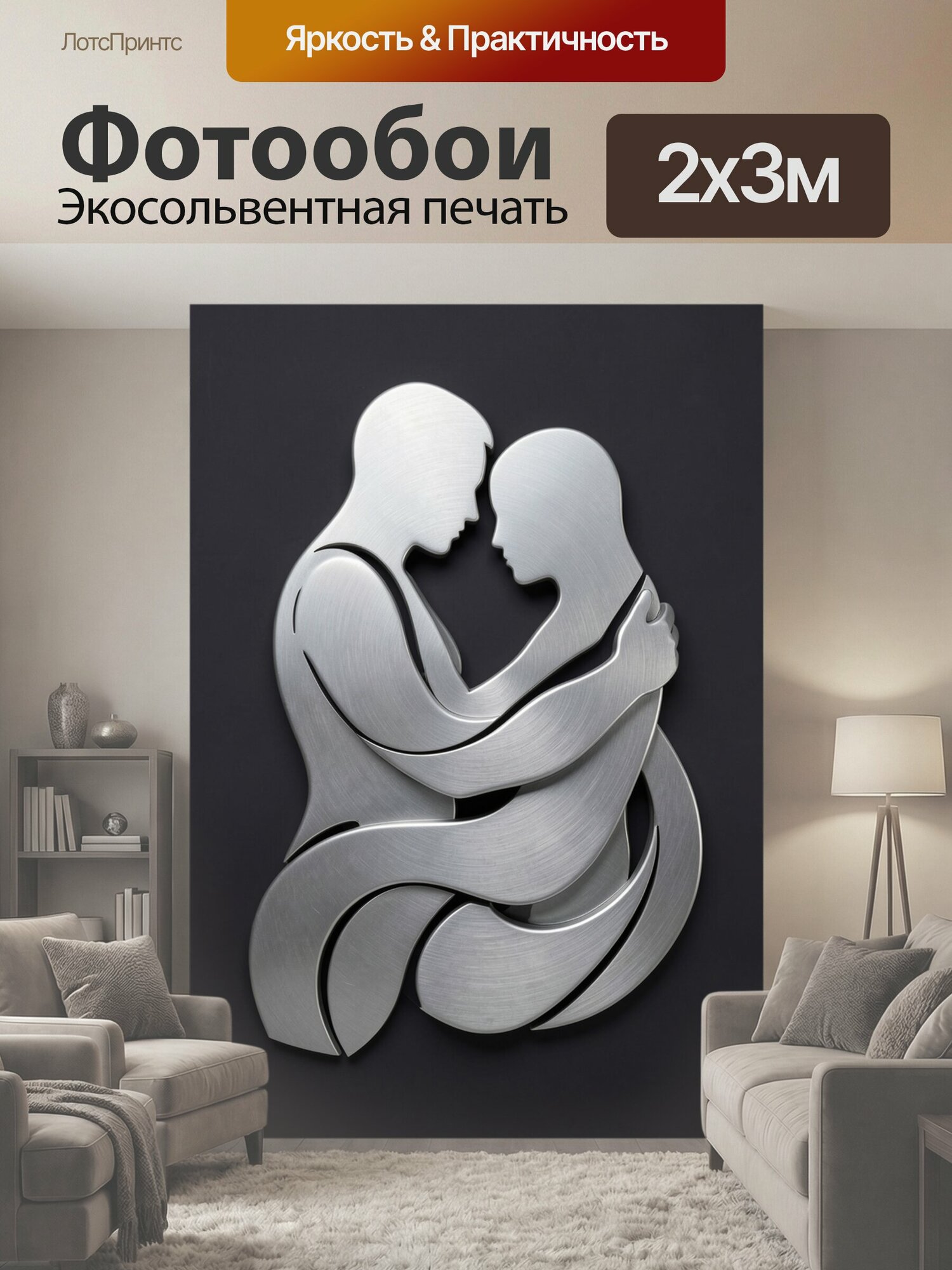 Фотообои "Серебряные силуэты в объятиях. Две человеческие фигуры образуют скульптурную композицию — матовый металл, плавные линии, графичный." 200x300 см. экосольвентная печать