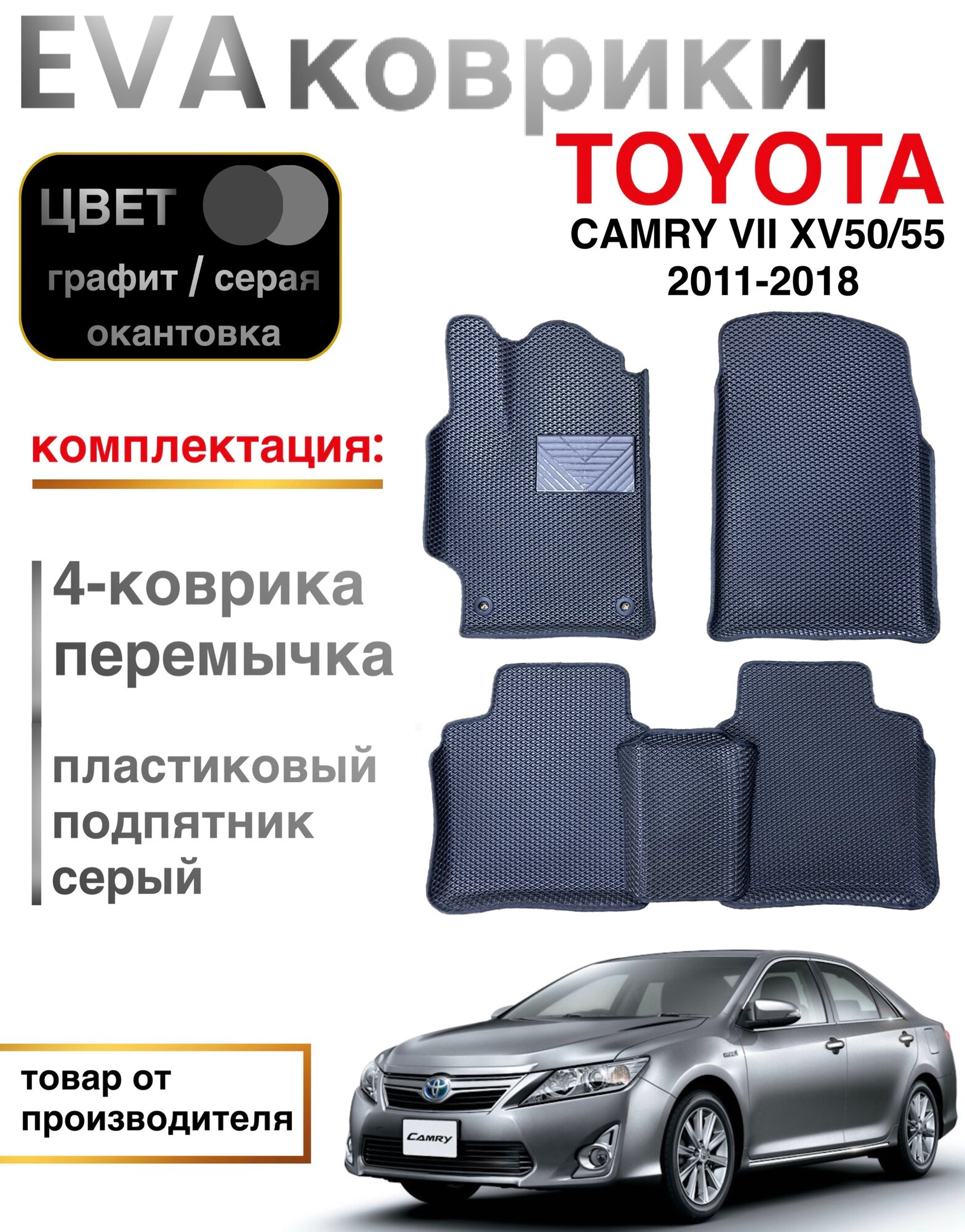 Комплект EVA с бортами Toyota Camry (VII) XV50/55/ 2011-18/Тойота Камри 7 50/55