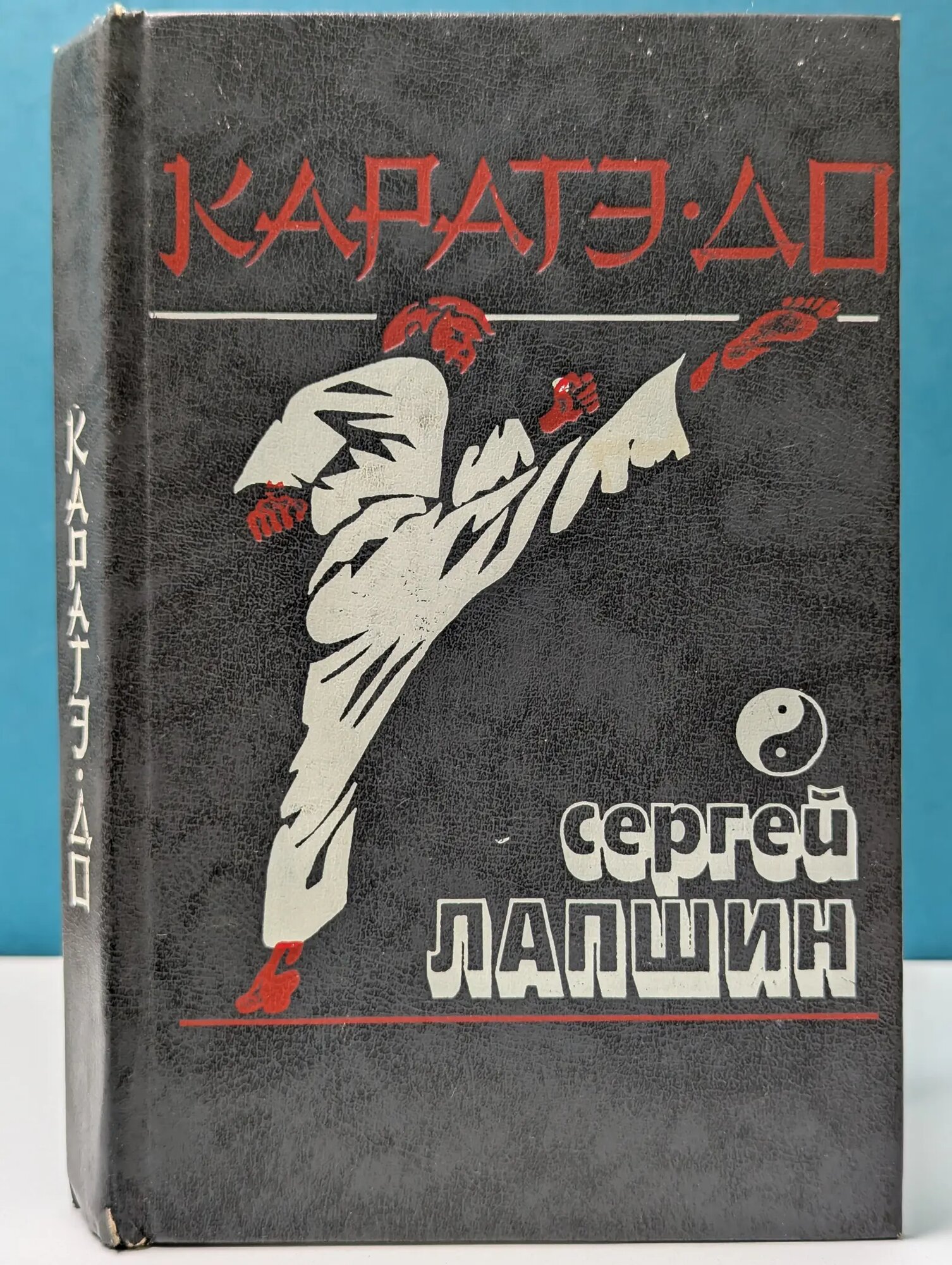 Каратэ-до. Основная техника и методика преподавания Лапшин Сергей Алексеевич 1991