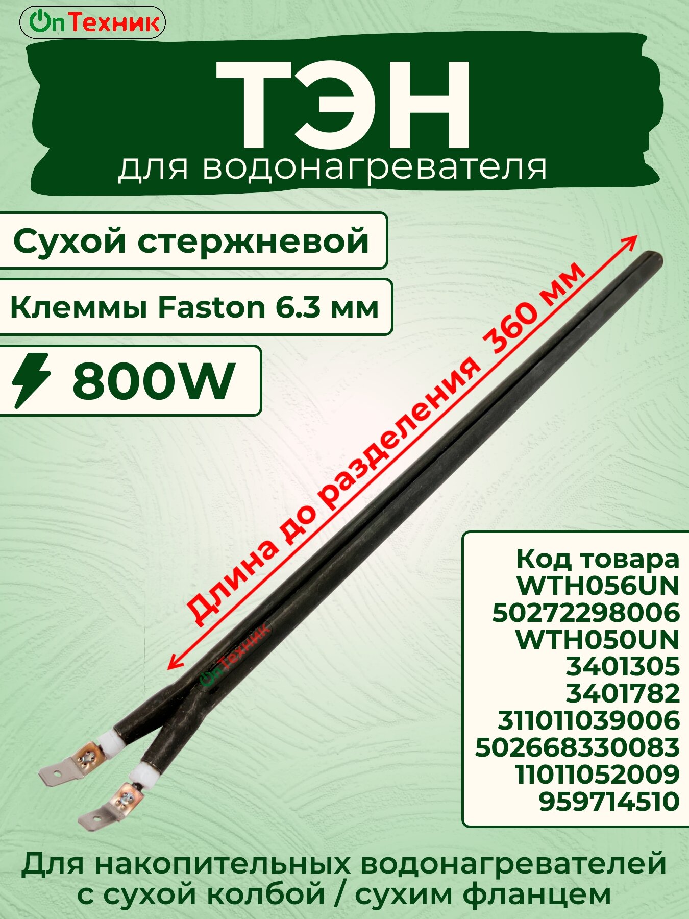 ТЭН 800W L-360 сухой стержневой для водонагревателя WTH056UN