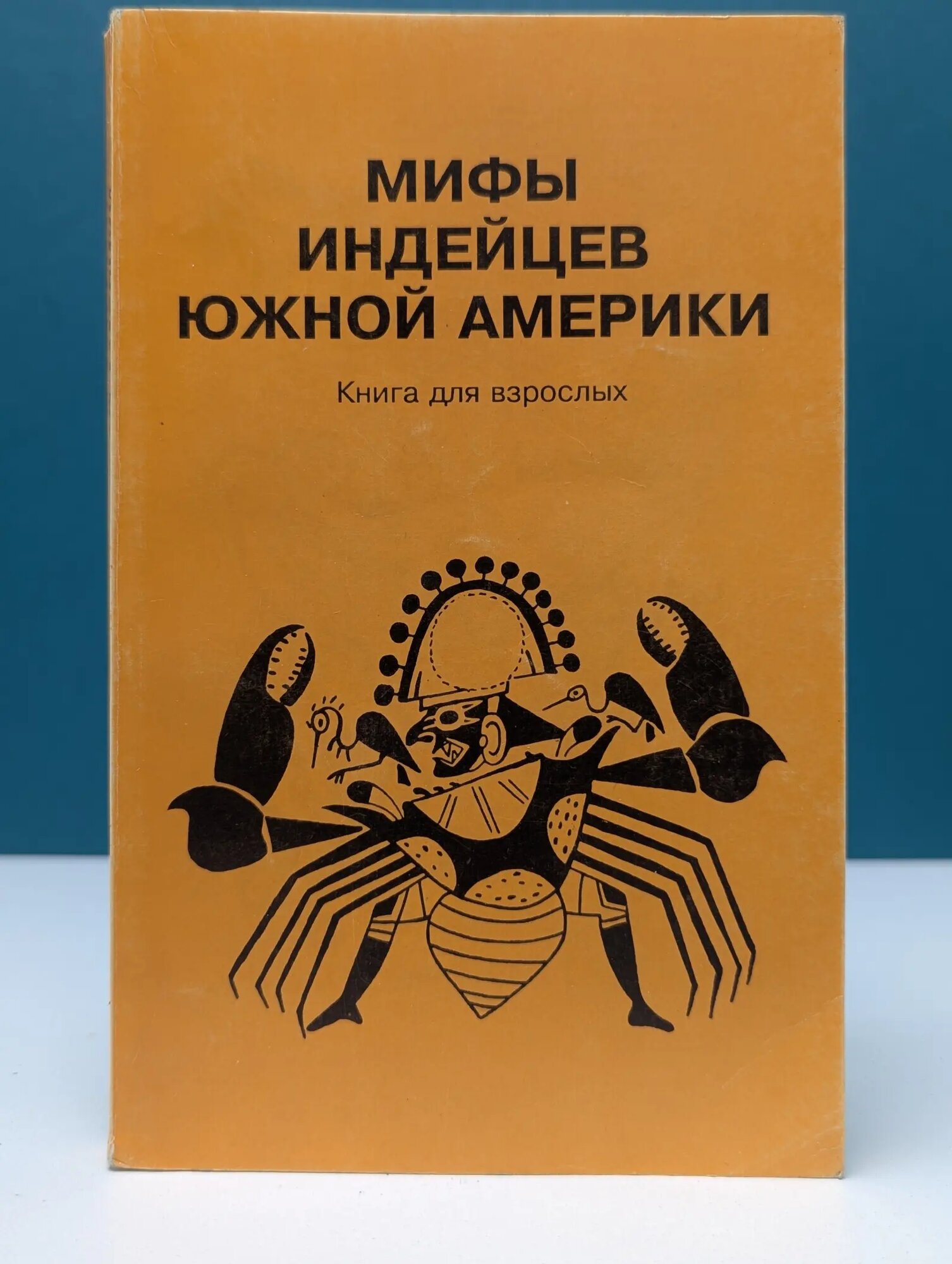 Мифы индейцев Южной Америки Сборник 1994