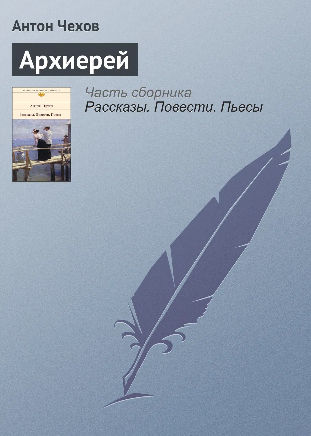 Архиерей [Аудиокнига]