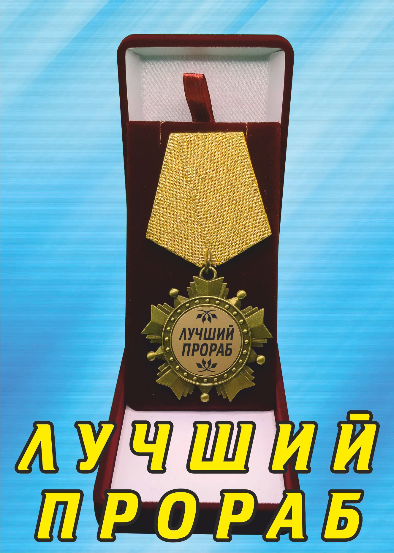 Медаль орден "Лучший прораб".