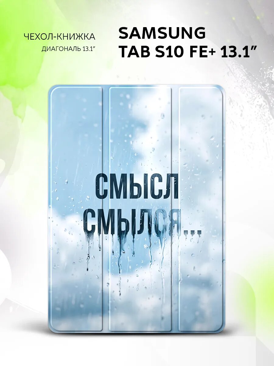 Чехол на Samsung Tab S10 FE+ 13.1', самсунг Таб С10 ФЕ+ 13.1", защитный, книжка, с принтом
