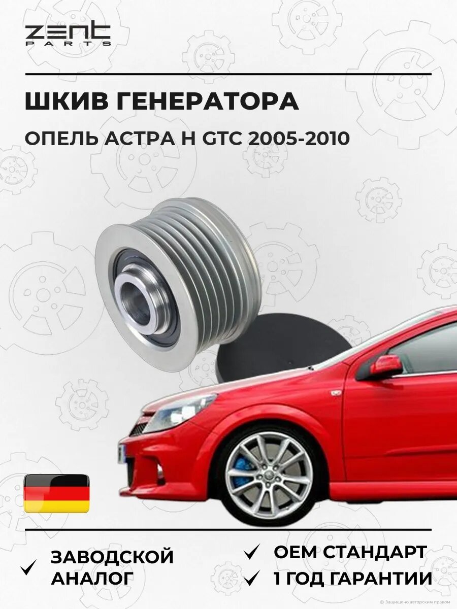 Шкив генератора Zentparts Z67770 Опель Астра H Gtc Opel Astra H Gtc A04 2005-2010