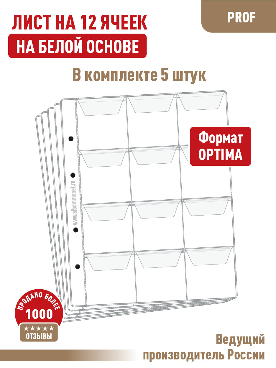 Комплект 5 листов "Albommonet" "PROFESSIONAL" на 12 ячеек с клапанами односторонние (на белой основе). Формат "Optima"