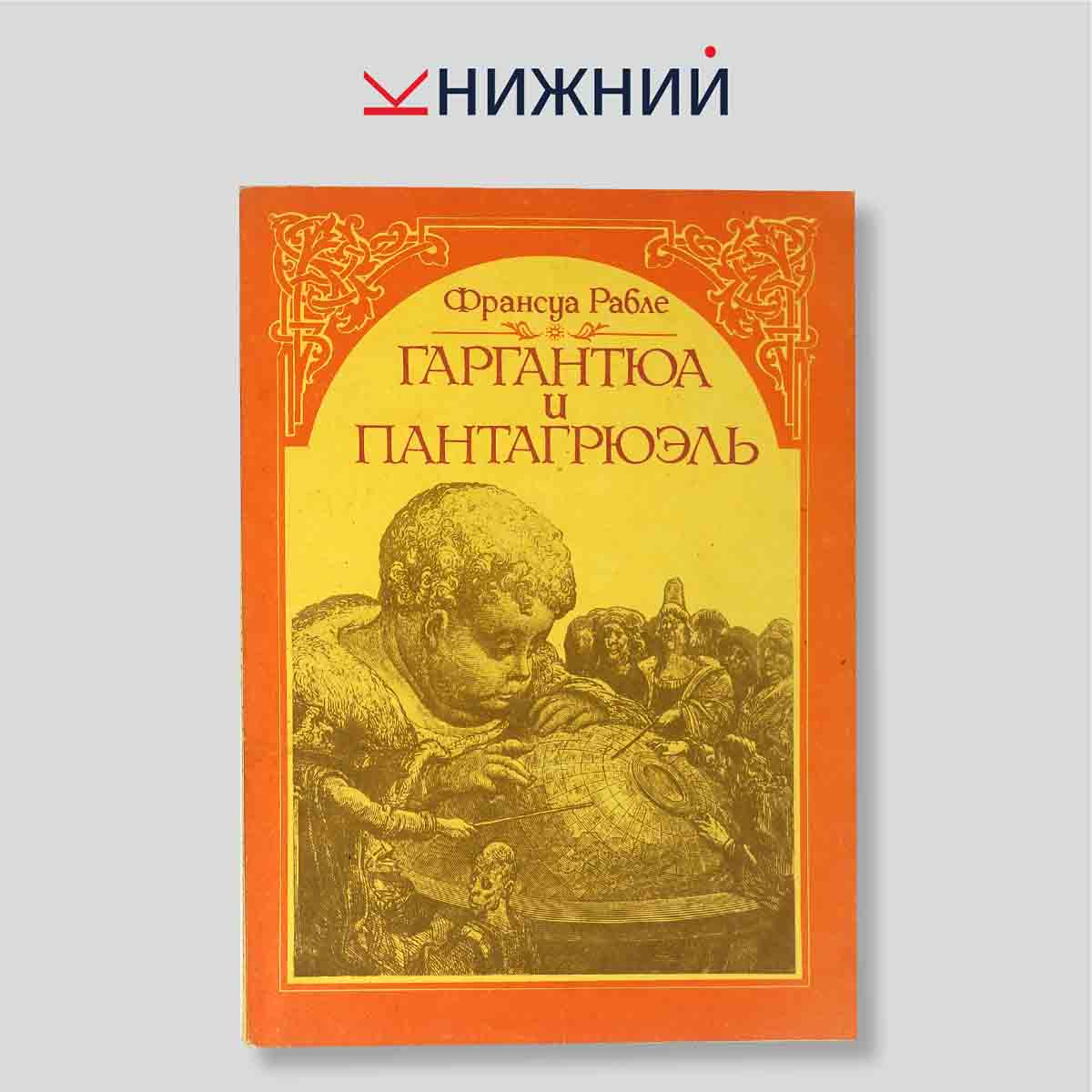 Рабле Ф. "Гаргантюа и Пантагрюэль"