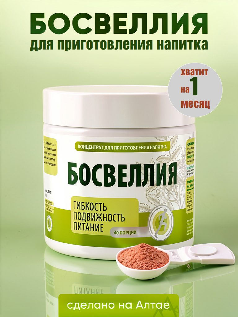 Босвеллия, 200г, 40 порций