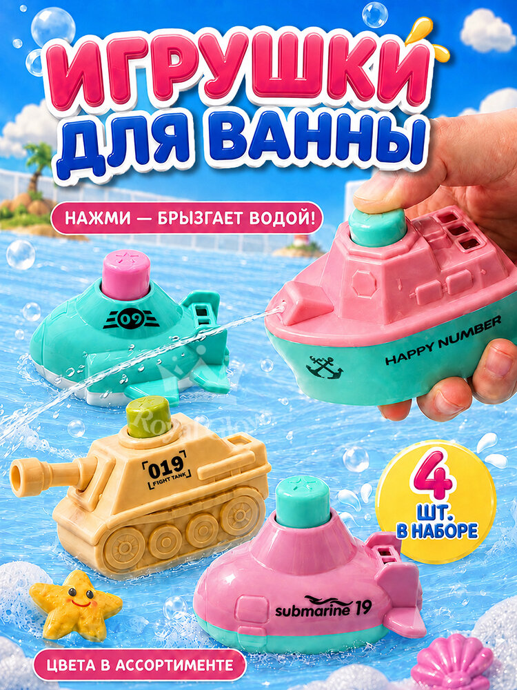 Игрушки для ванной для малышей набор 4 шт, водный развлекательный комплекс без батареек, брызгает водой, в комплекте танк, самолёт, подводная лодка и кораблик, для детей от 18 месяцев