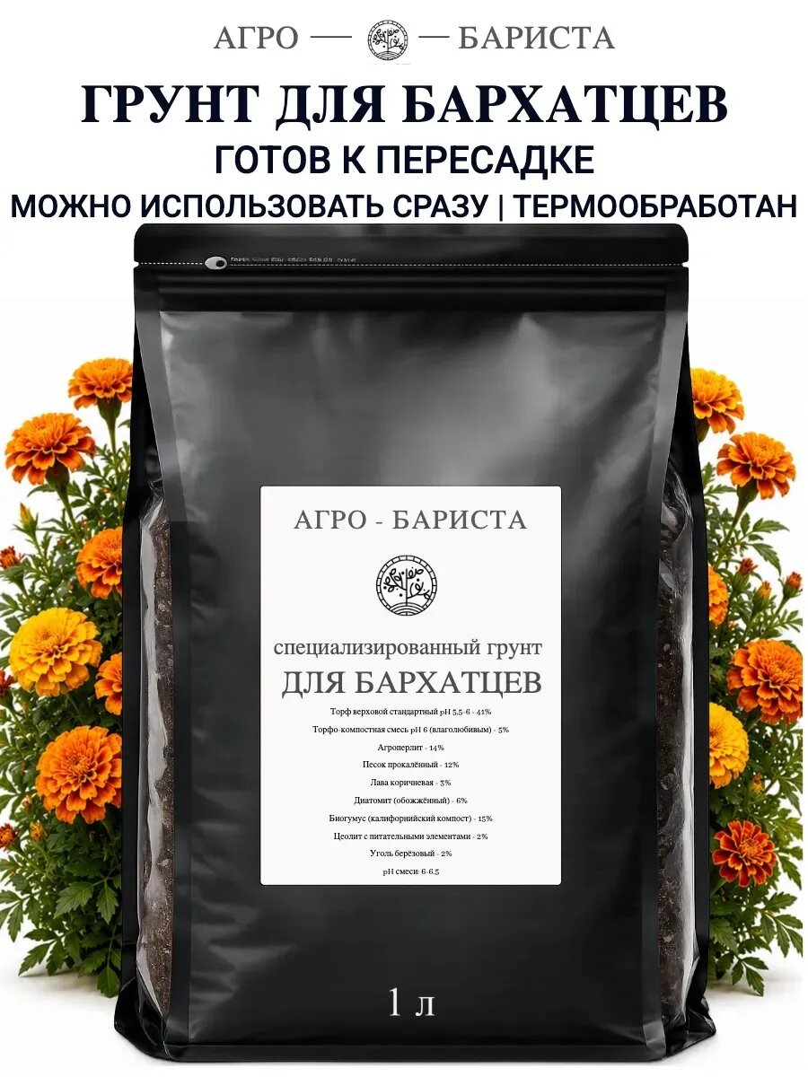 Грунт для Бархатцев готовый 1 л, земля для Бархатцев Агро-Бариста