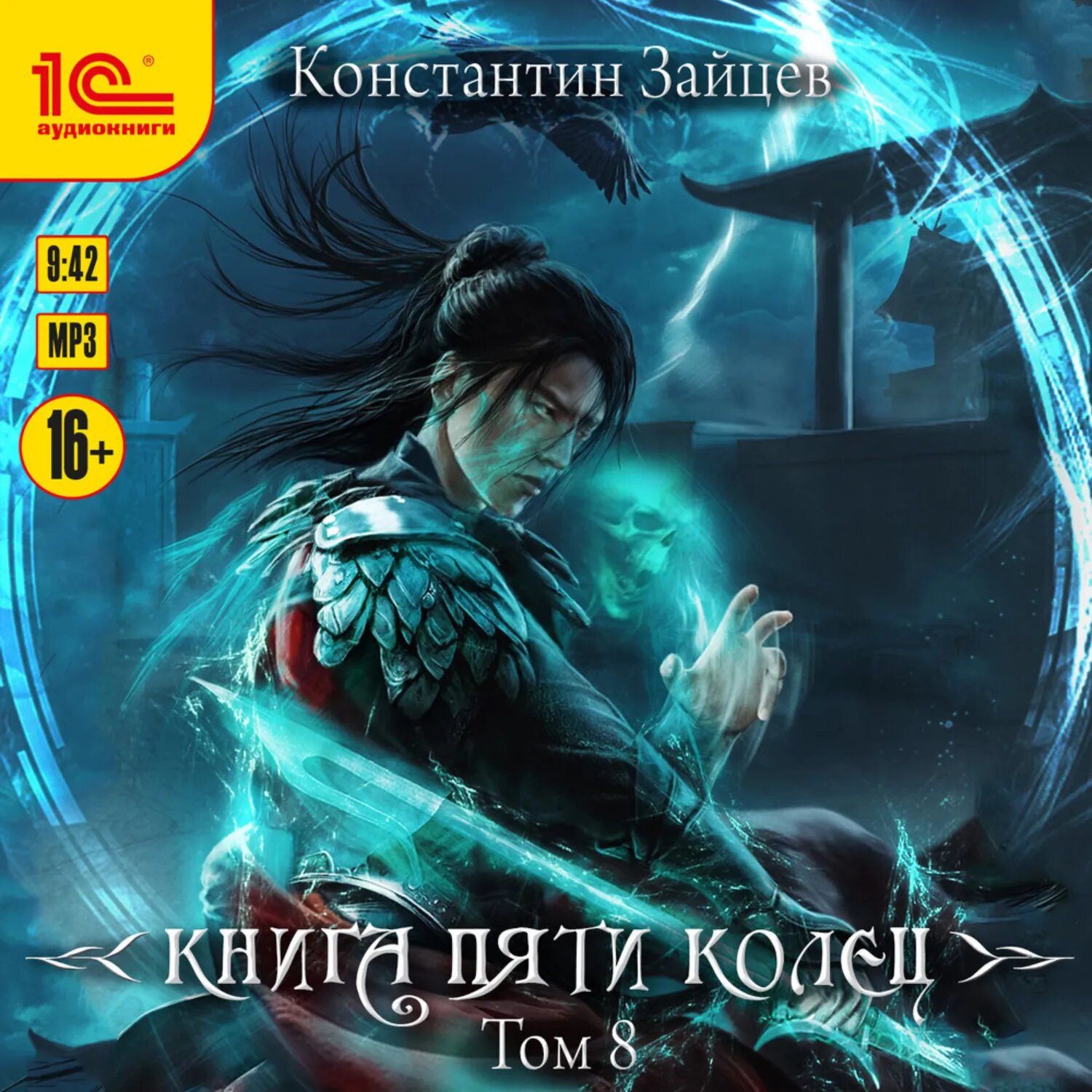 Книга пяти колец. Том 8 [Аудиокнига]
