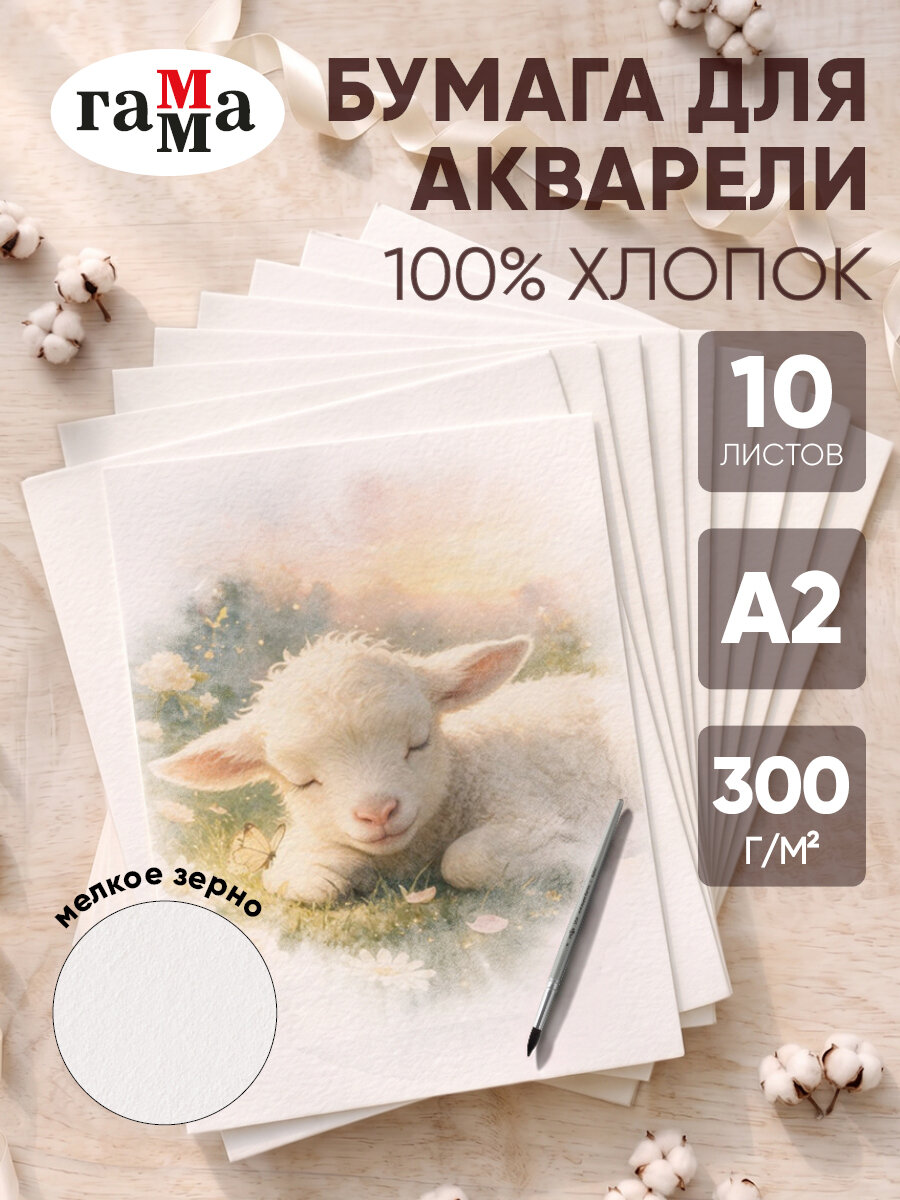 Бумага для акварели А2, 10 листов, 300г/м2, 100% хлопок