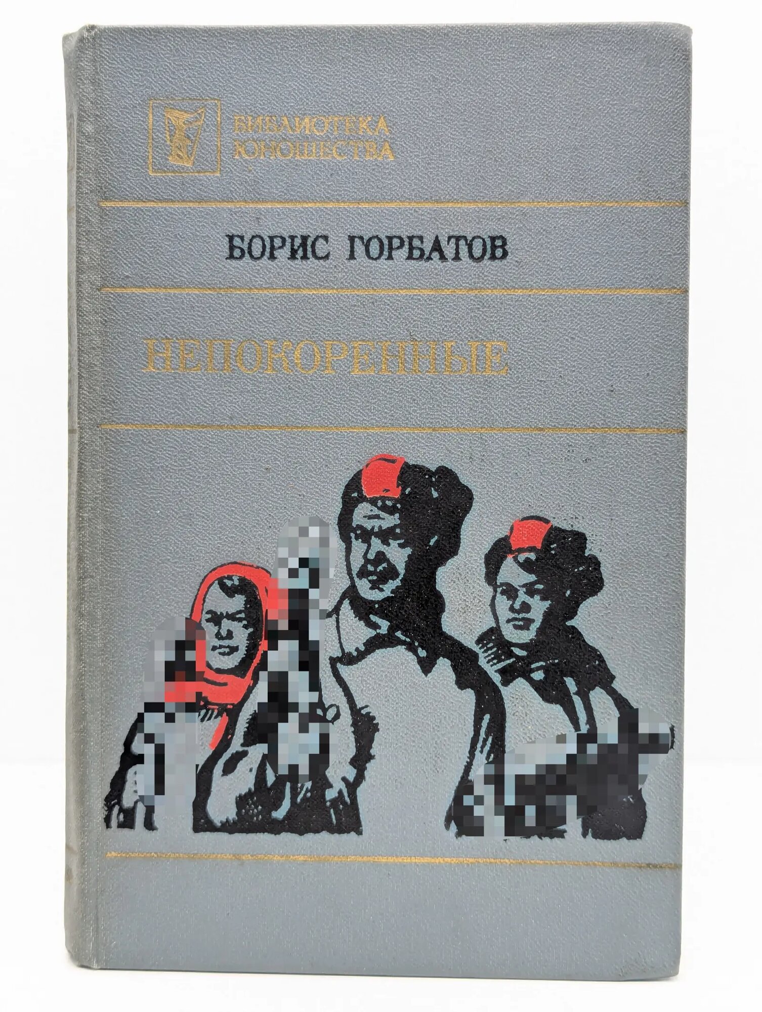 Библиотека юношества. Непокоренные. Алексей Куликов, боец. Письма к товарищу Горбатов Борис Леонтьевич 1985