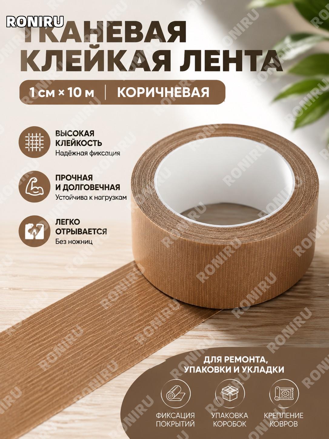 Односторонняя высококлеящаяся тканевая клейкая лента коричневая 1 см×10 м для ремонта и работ