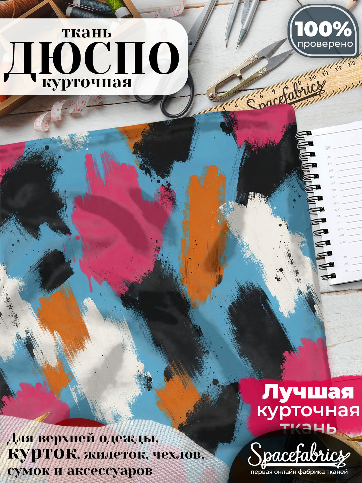 Ткань плащевая Дюспо 240T Milky WR PU, курточная ткань для шитья, отрез 1х1,47 м, 85 г/кв. м, с принтом Живописные мазки