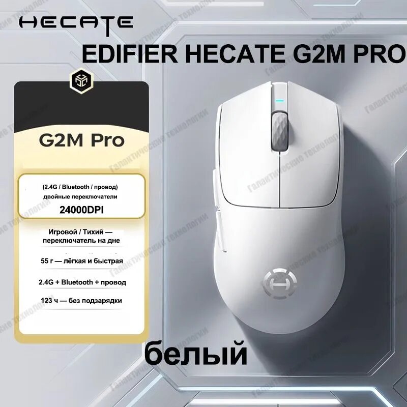 Игровая мышь беспроводная EDIFIER HECATE G2M PRO Игровая мышь, (2.4G / Bluetooth / провод), 55 г, 24000 DPI, двойные переключатели, белый, бежевый