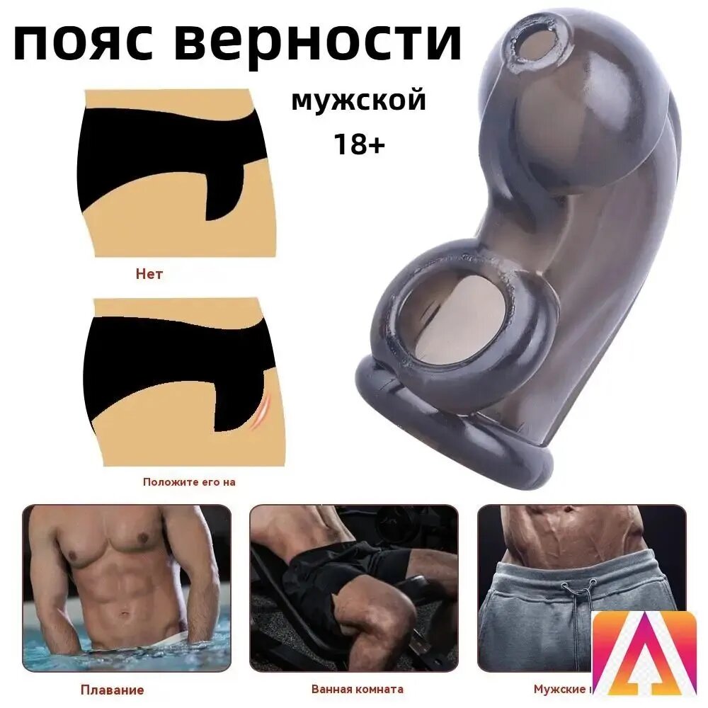Пояс верности мужской 18+ / Товар БДСМ для взрослых / интим товар для взрослых-