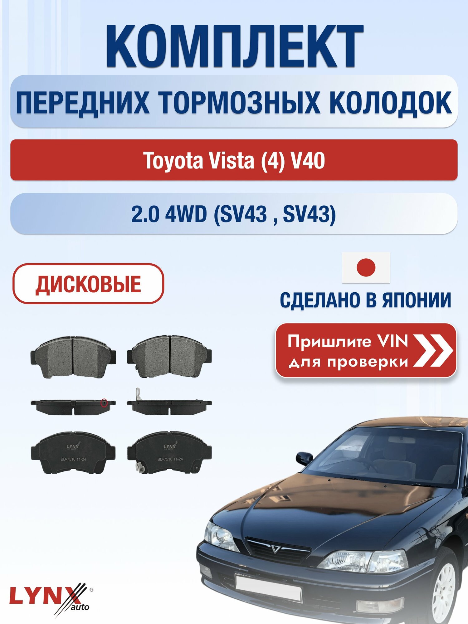 Комплект передних колодок на Toyota Vista (4) V40 2.0 4WD (SV43_) (3S-FE) / 1994-1998 / Тойота Виста ВD-7516