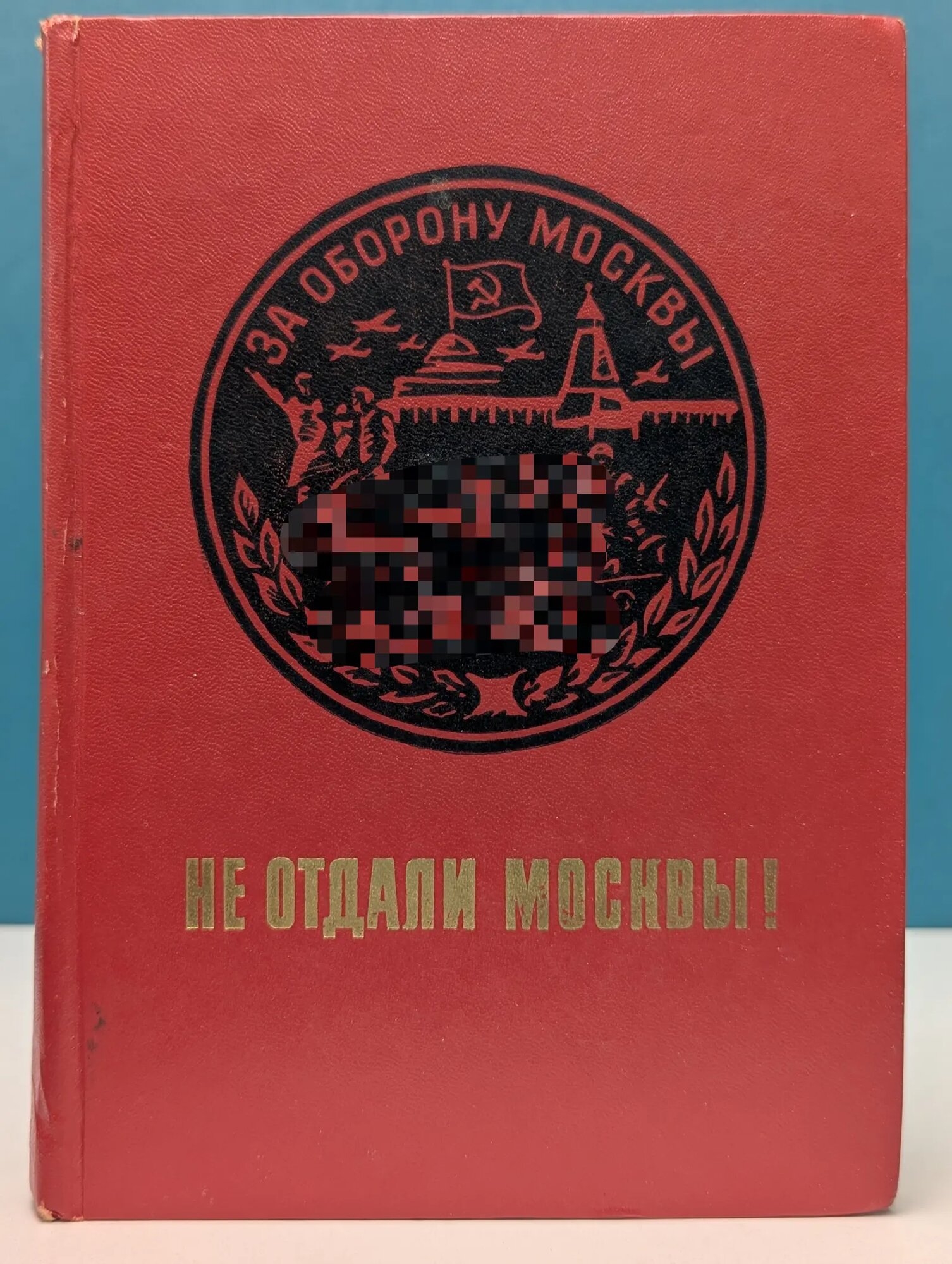 Не отдали Москвы! Телегин Константин Федорович 1975