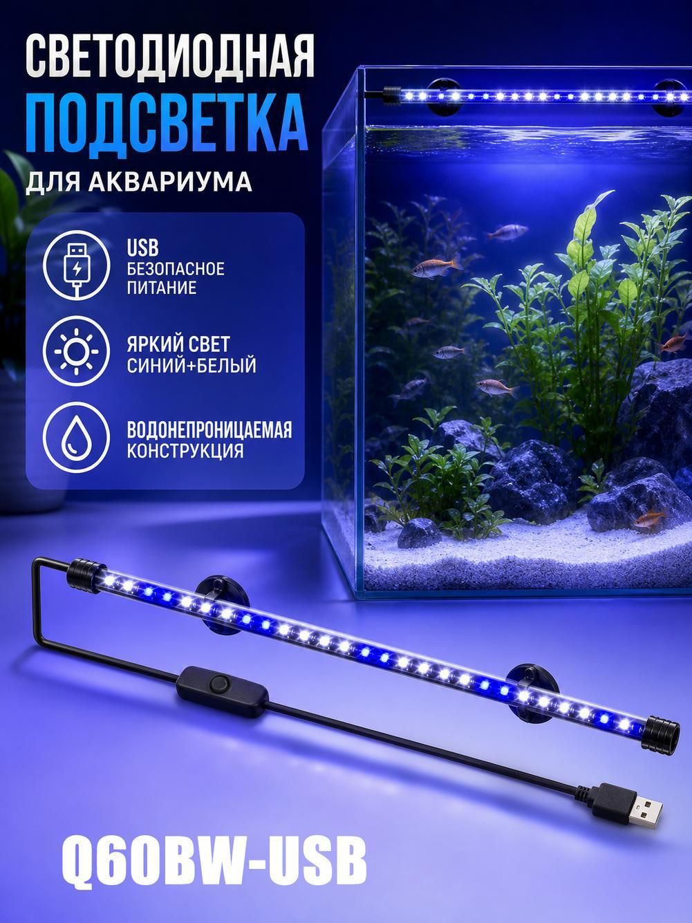 Светильник светодиодный для аквариума, 18 см, USB, сине-белый, на присосках