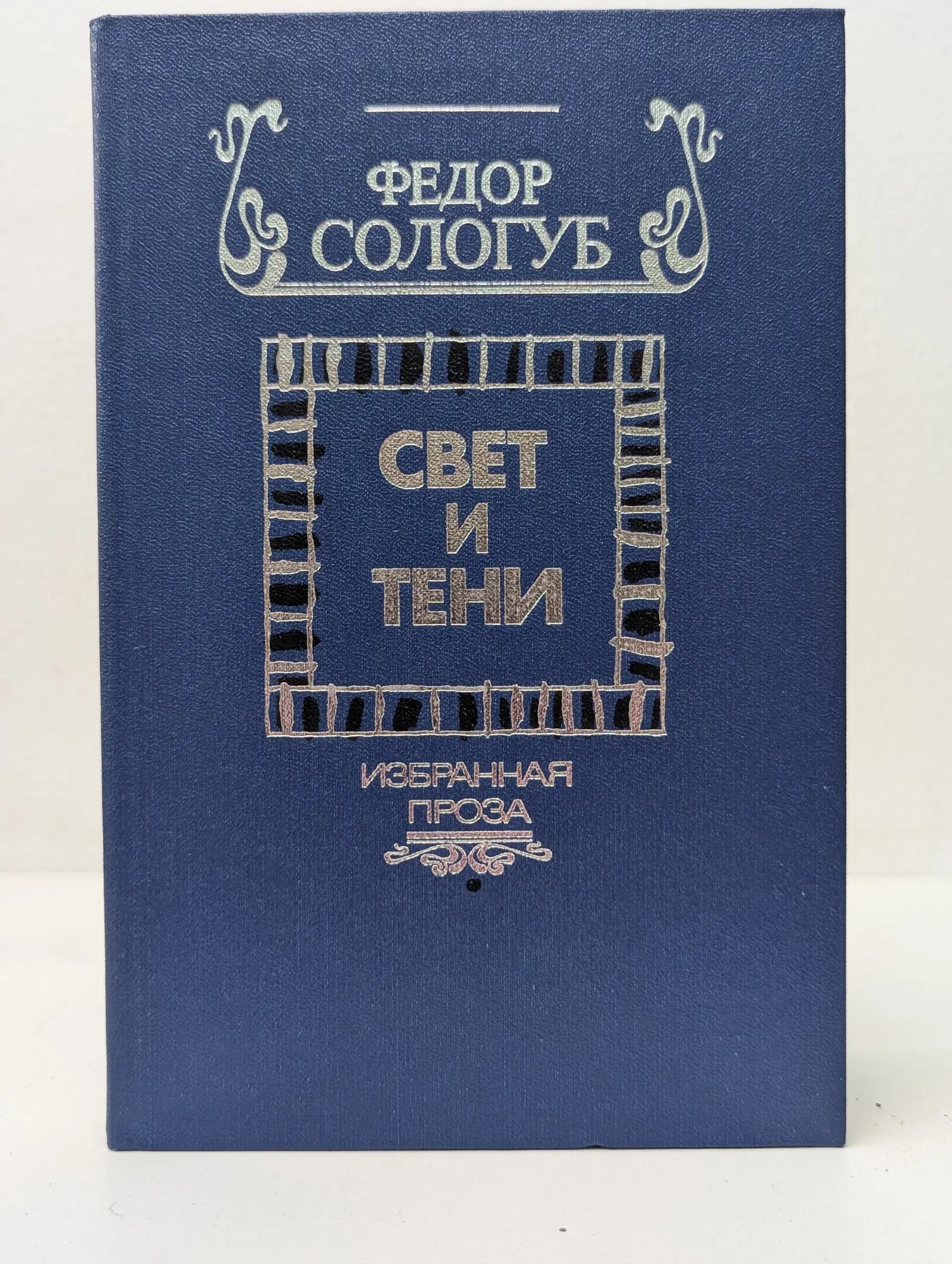 Свет и тени. Избранная проза Сологуб Федор Кузьмич 1988