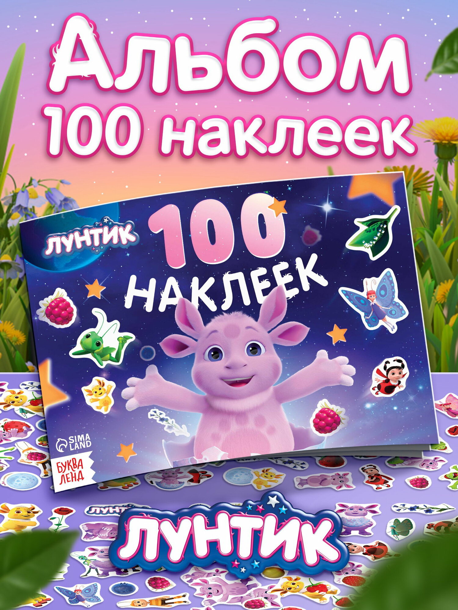 Альбом 100 наклеек, тип обложки: мягкий переплёт, вид книги: альбомы