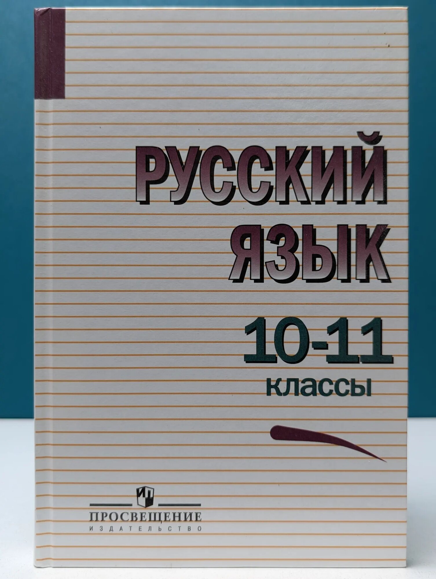 Русский язык. 10–11 классы Греков Василий Фёдорович, Крючков Сергей Ефимович, Чешко Лев Антонович 2019