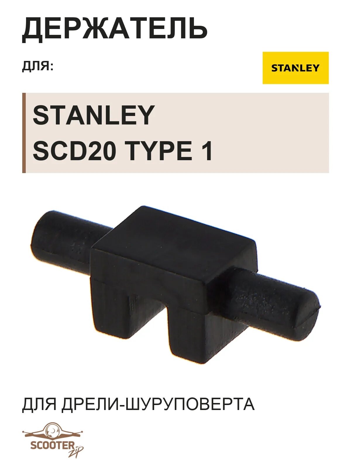 Держатель для дрели-шуруповерта аккумуляторного STANLEY SCD20 TYPE 1