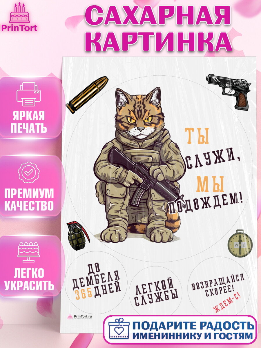 Сахарная картинка для торта Проводы в Армию. Украшения для торта мужчине на Проводы в армию. Декор для выпечки PrinTort