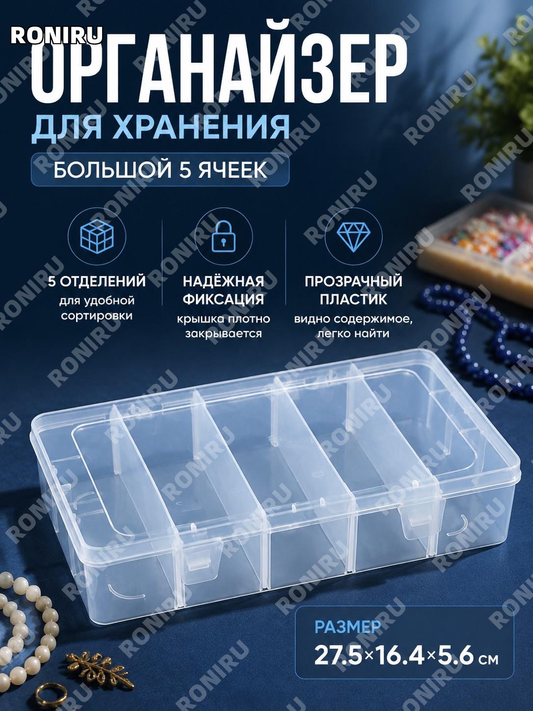Органайзер для хранения 5 отделений 27.5×16.4×5.6 см пластиковый бокс для бусин фурнитуры деталей и мелочей дома