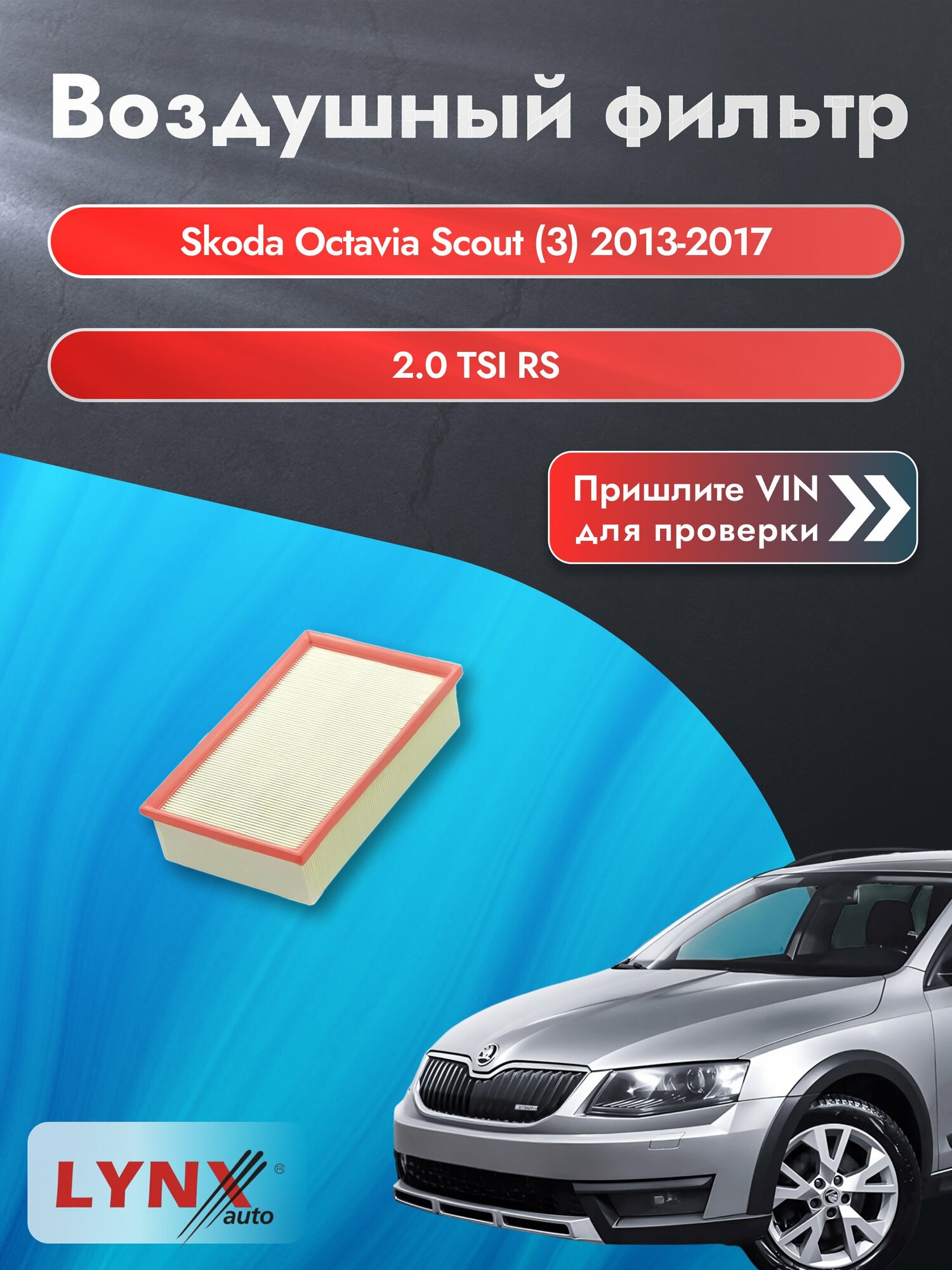 Воздушный фильтр на Skoda Octavia Scout (3) 2013-2017 г. Двигатель 2.0 TSI RS (CHHA, CHHB, DHGA) LА-2076 LYNXauto