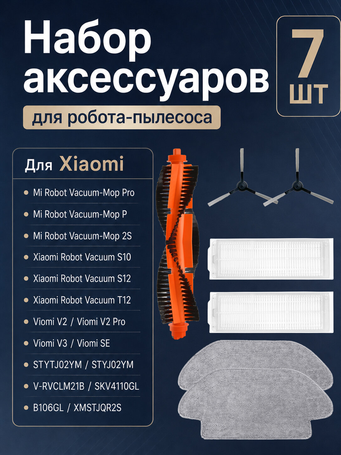 Совместимо с Xiami Mi Robot Vacuum-Mop Pro / Mop P / Mop 2S, Xiami S10 S12 B106GL, Viomi V2 SE STYTJ02YM комплект аксессуаров для робота-пылесоса