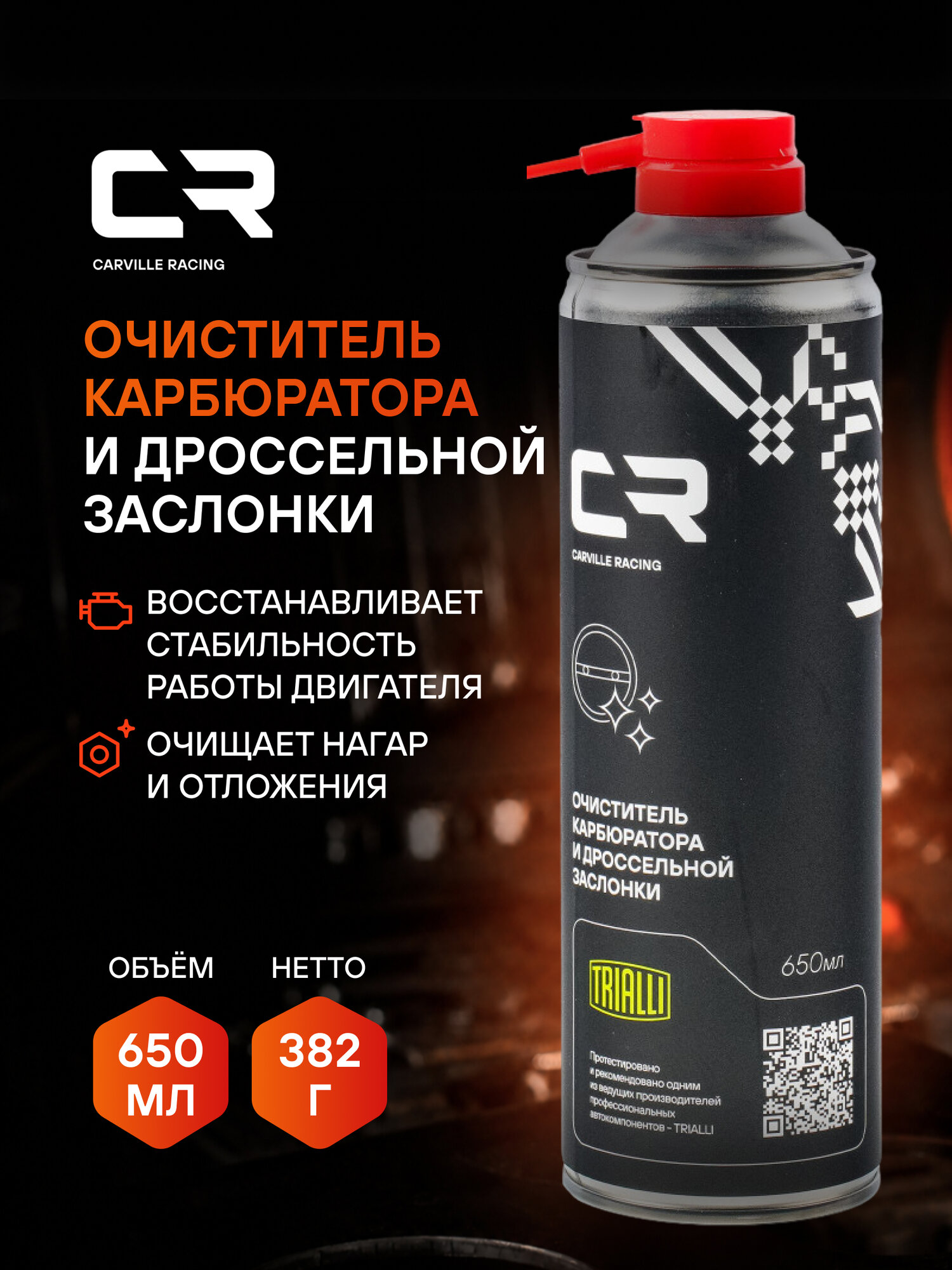 Очиститель карбюратора и дроссельной заслонки, 650мл CARVILLE RACING S7400227