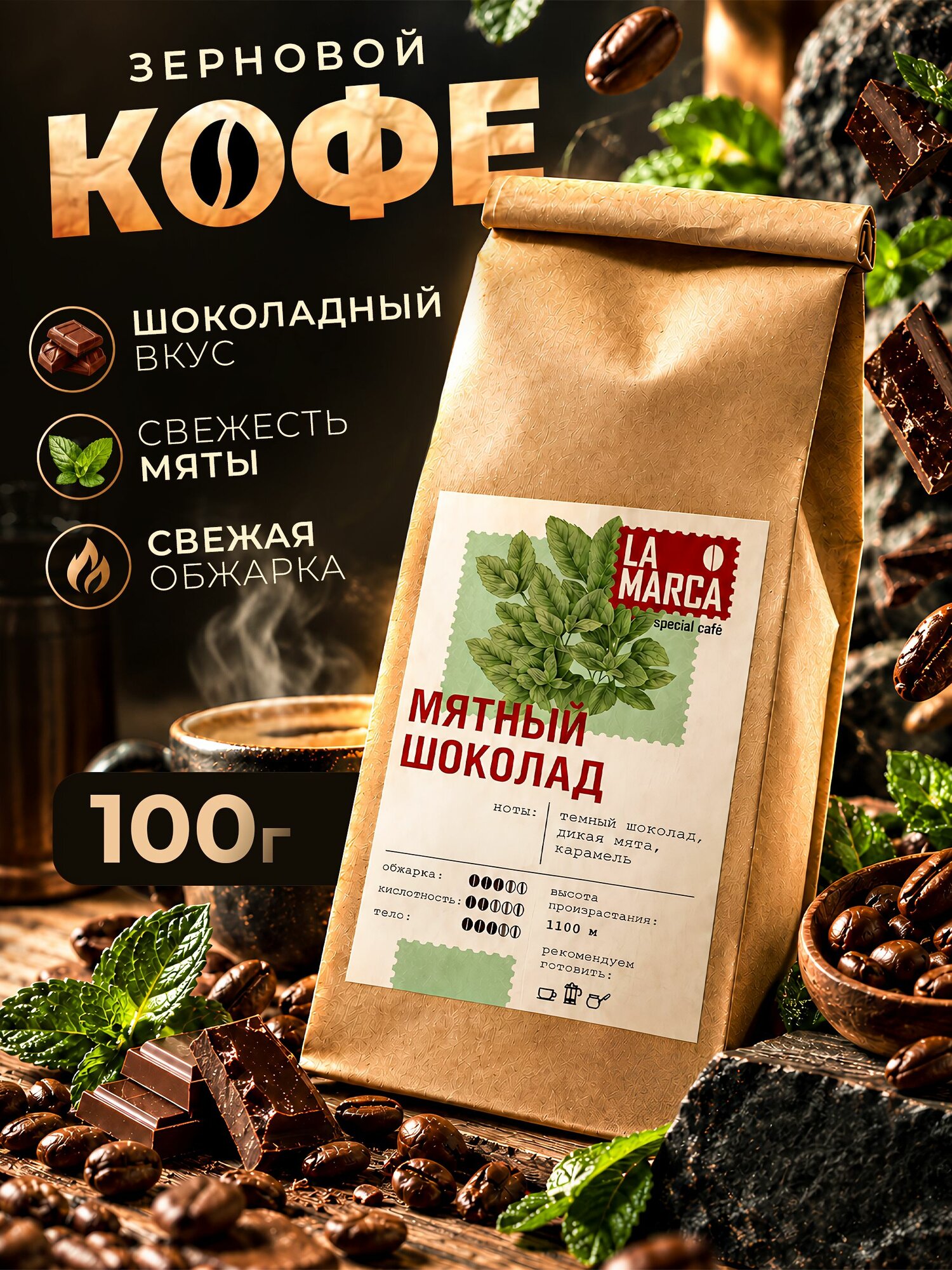 Десертный Кофе в зернах Мятный шоколад Унция 100 гр