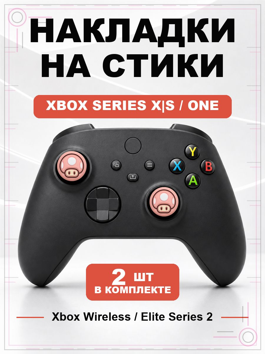Накладки на стики для геймпада Xbox Series, Xbox One, Elite Series 2, Mario Mushroom розовый